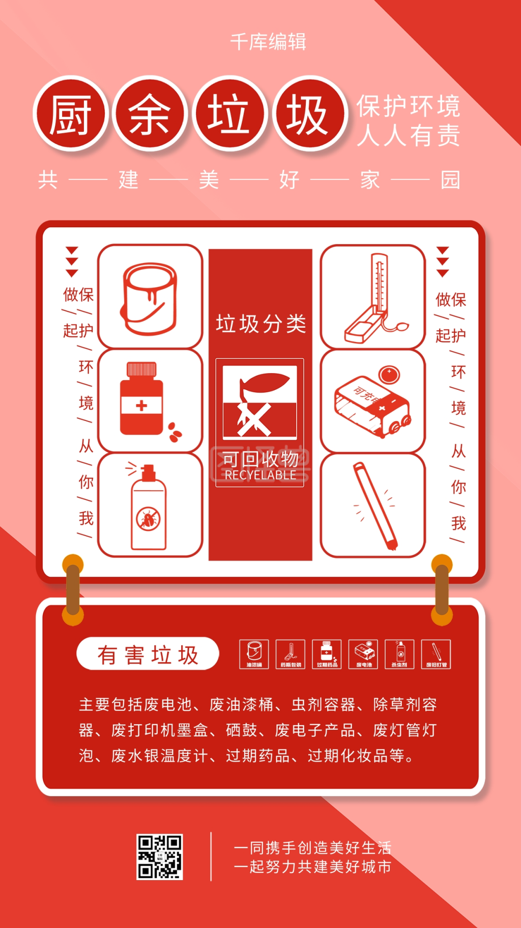垃圾分类有害垃圾 红色简约海报
