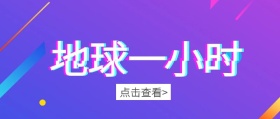地球一小时科普拼接公众号封面