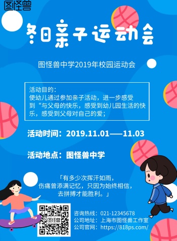 亲子运动会宣传海报-图怪兽