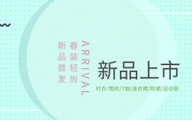 新品上新海报
