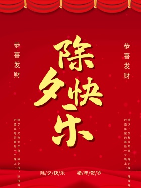 中国风喜庆除夕快乐海报设计除夕晚会背景