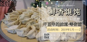 鲜香馄饨