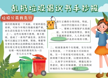 简约卡通生活乱扔垃圾倡议书环保手抄报