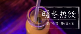 暖冬热饮公众号封面
