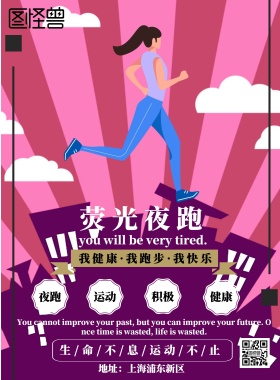 荧光夜跑宣传海报