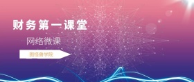 网络微课 图怪兽学院 财务第一课堂 2.5D科技风教程干货公众号封面