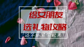 女朋友选礼物爱情七夕情人节红色公众号封面