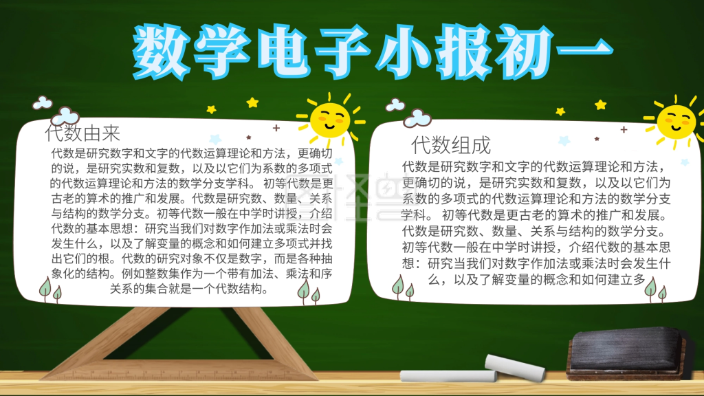 初一数学-蓝色创意卡通数学电子小报初一在线图片制作-图怪兽