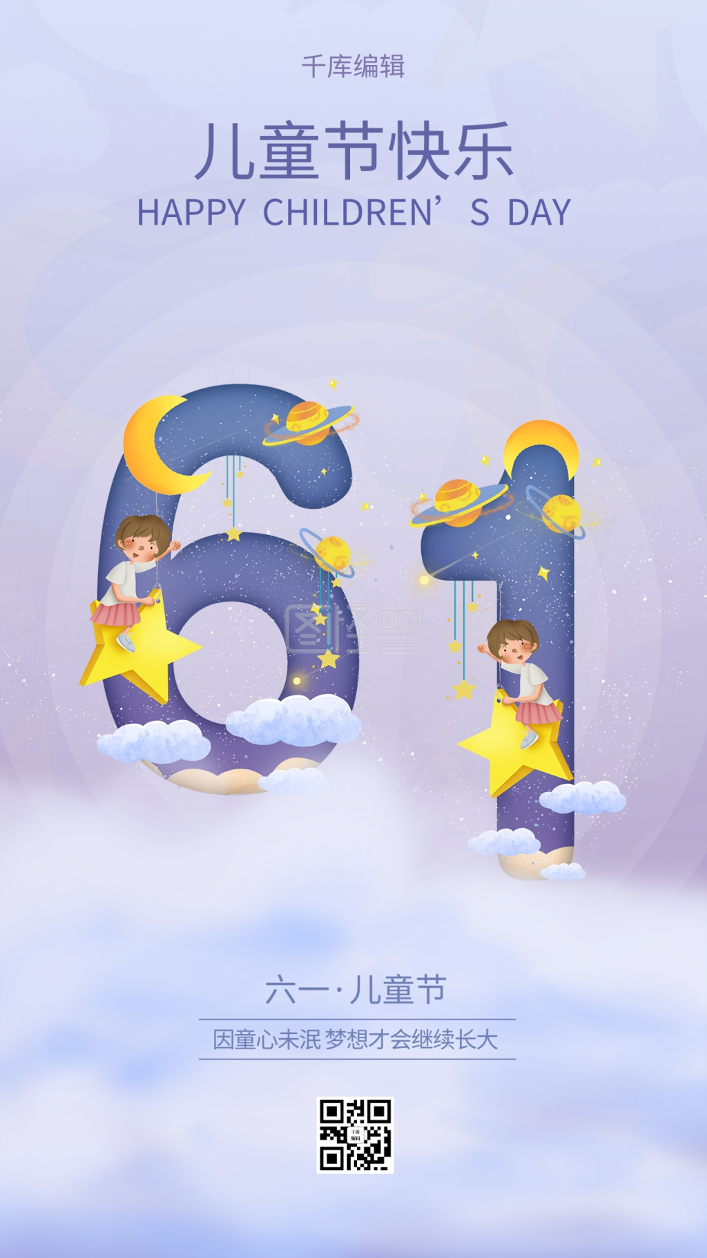 六一儿童节数字61紫色创意海报