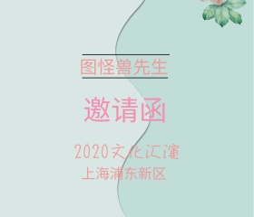 文艺汇演邀请函