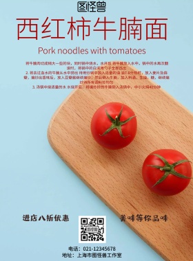 简约风格西红柿牛腩面宣传海报