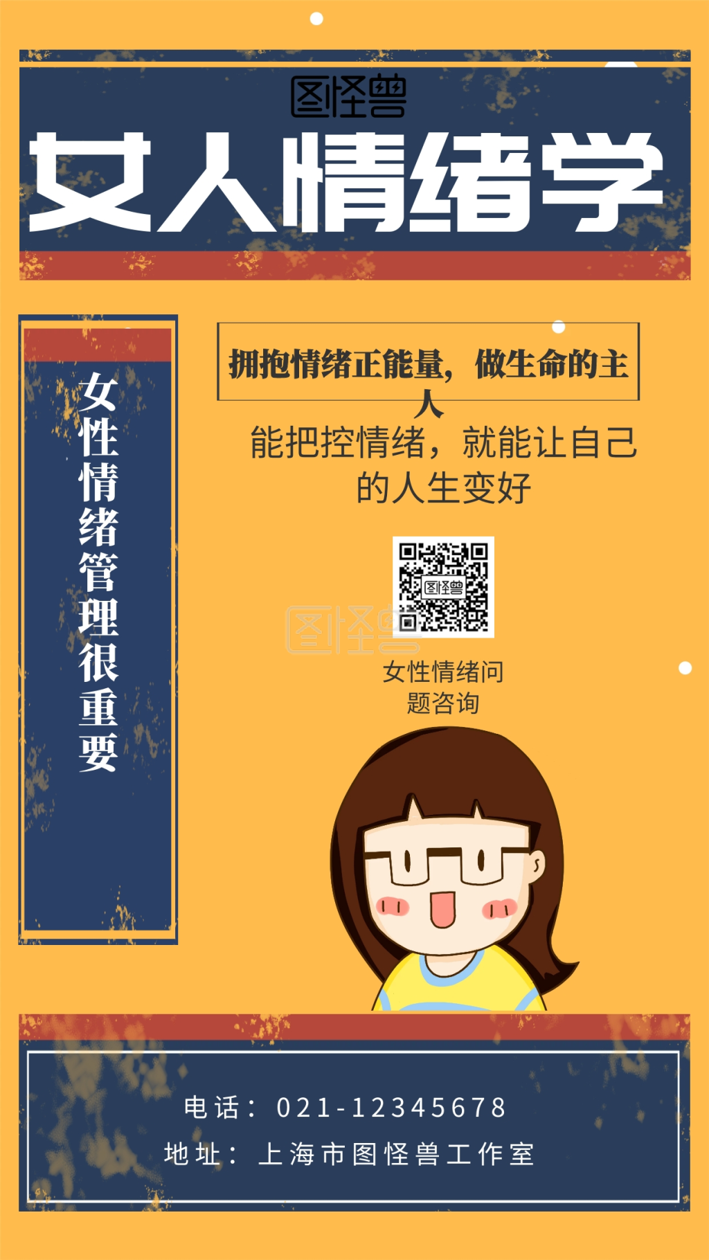 女人情绪学女性情绪管理很重要手机海报