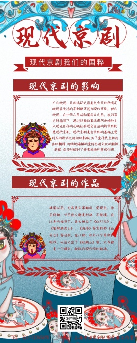 现代京剧手机长图