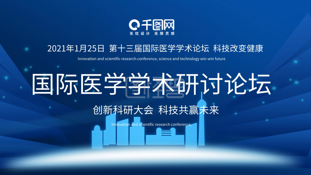 蓝色医学主题学术论坛舞台背景