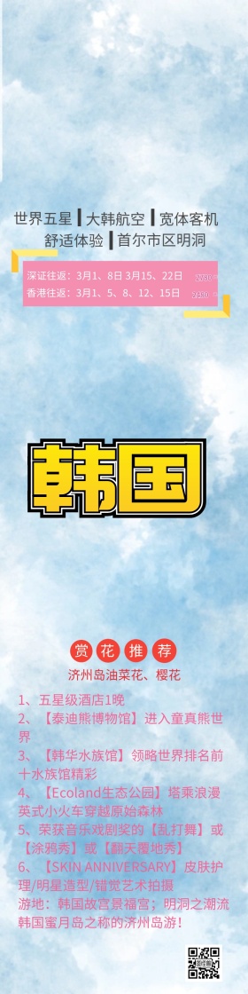 韩国油菜花樱花之旅