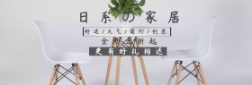 家居淘宝促销简约创意直通车海报