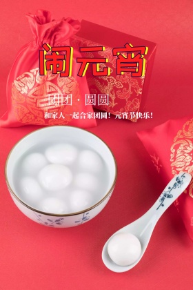 2018年节日-元宵节喜庆粉色海报黑芝麻元宵