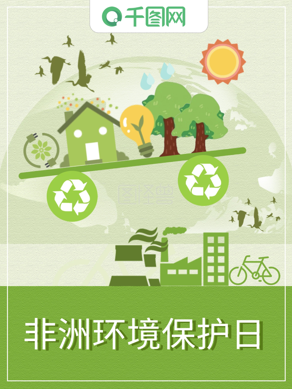 关注非洲环境保护日