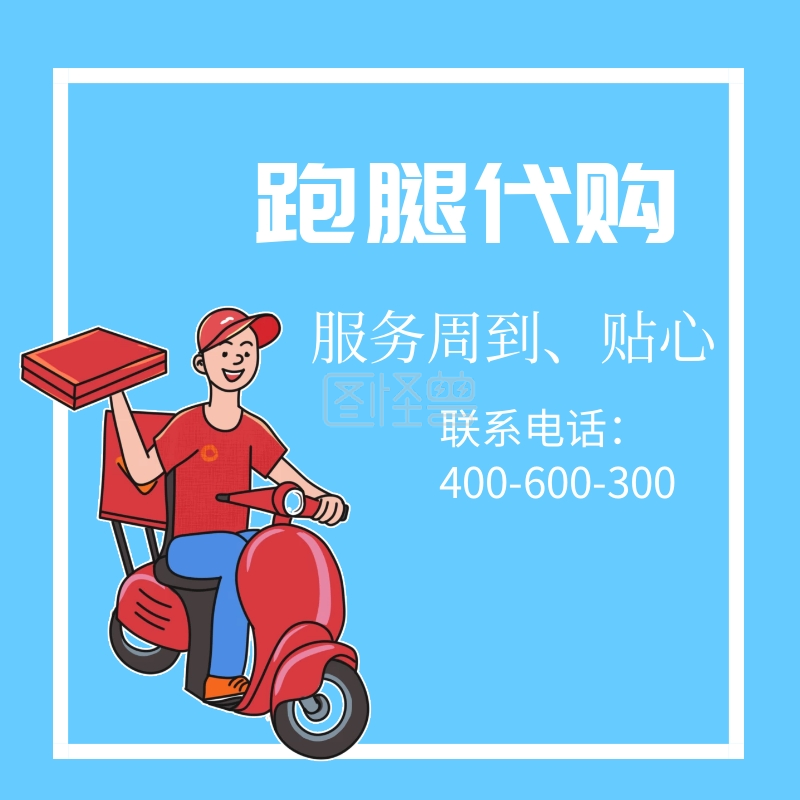 跑腿代购蓝色淘宝主图直通车