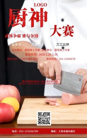 厨神大赛背景海报