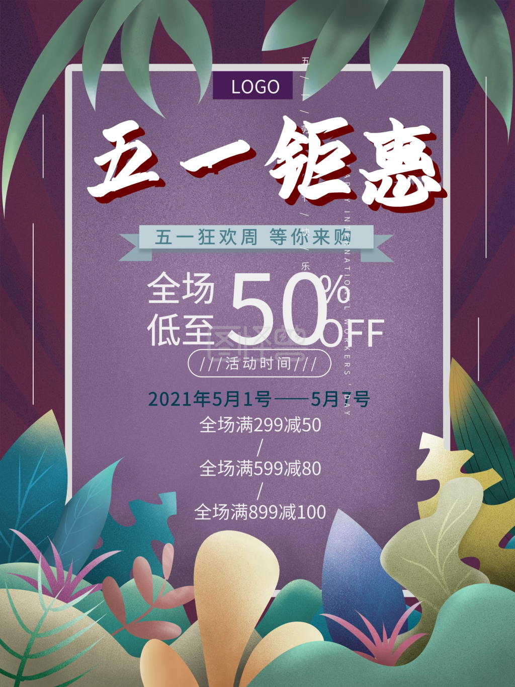 原创手绘复古风五一假期商场活动通知海报