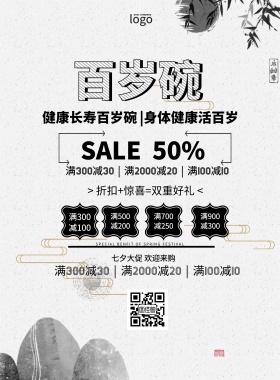 百岁碗简约七夕促销印刷海报