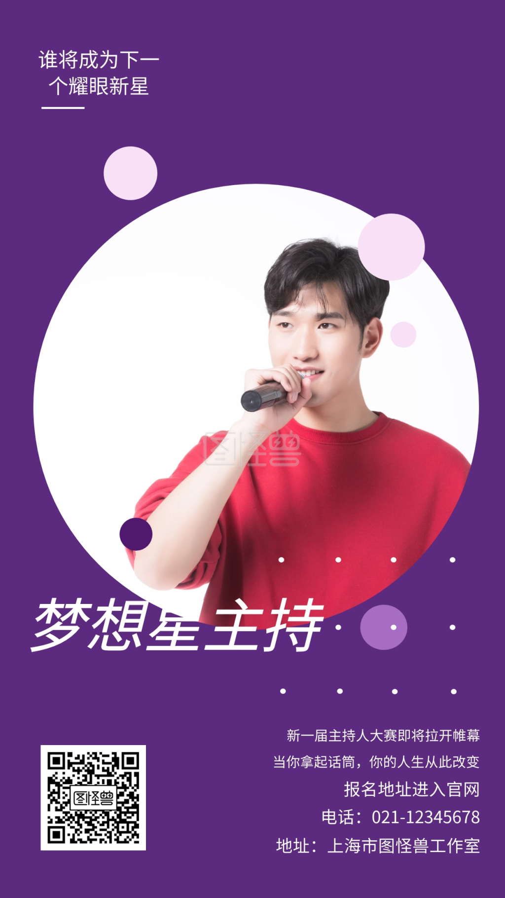 梦想星主持谁将成为下一个耀眼新星手机海报