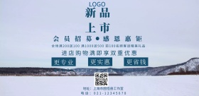 新品上市宣传海报