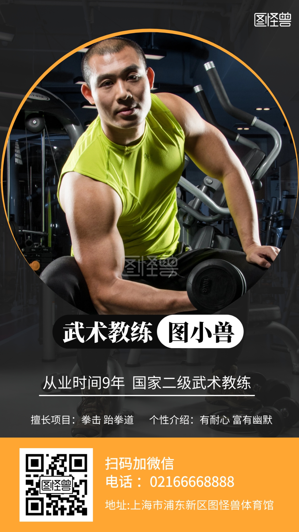 武术教练介绍手机海报