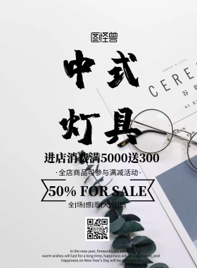 中式灯具广告中国风大气促销印刷海报
