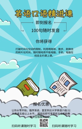 你将获得 即刻报名 报名优惠 英语口语精进课 扫码听课随时学习 100句随时发音 入群交流+免费试听 打破时间与空间的限制，利用喝咖啡、散步、刷微信的碎片化时间，随时随地用平板电脑、手机、电脑在线自主约课上课。 让你从零开始，循序渐进，直至到达大学英语六级/公共英语五级以上水平。 报班后即可享受班主任和助教老师全程服务指导。 语言培训口语外语线上课程手机海报