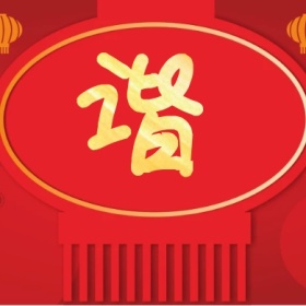 谐 支付宝集福收集五福