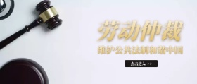 公众号首页图劳动仲裁