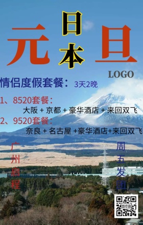 元旦情侣套餐日本旅游海报