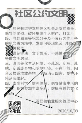 物业社区公约文明公众号配图