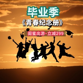 毕业季闺蜜出游促销活动创意简约淘宝主图