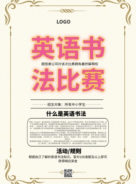 英语书法比赛海报简约清新印刷海报