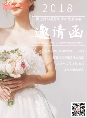 邀请函新品发布会婚纱黑色海报