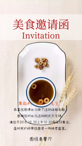 美食邀请函