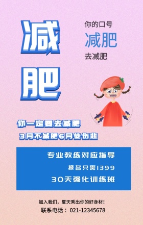 减肥 减肥 去减肥 你的口号 你一定要去减肥 专业教练对应指导 报名只需1399 30天强化训练班 3月不减肥6月徒伤悲 加入我们，夏天秀出你的好身材！ 联系电话 ：021-12345678 减肥健身健康运动私教手机海报