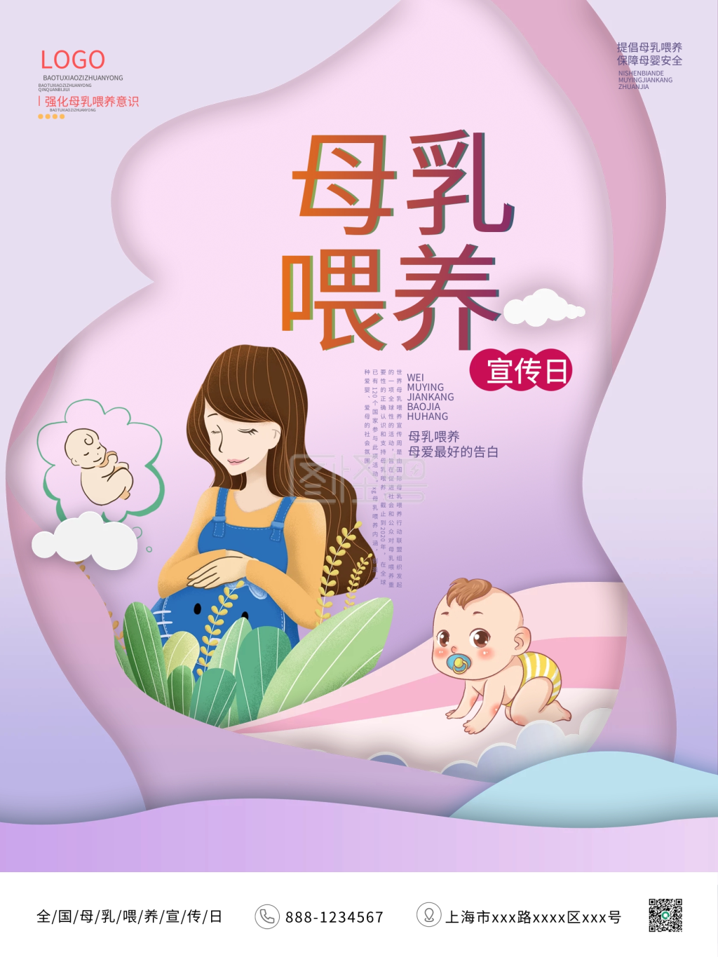 世界母乳喂养周母乳喂养宣传海报