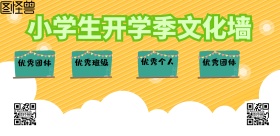 小学开学季文化墙