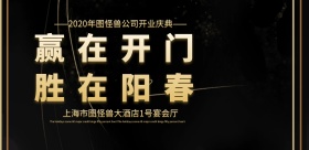 企业开门大吉开业展板