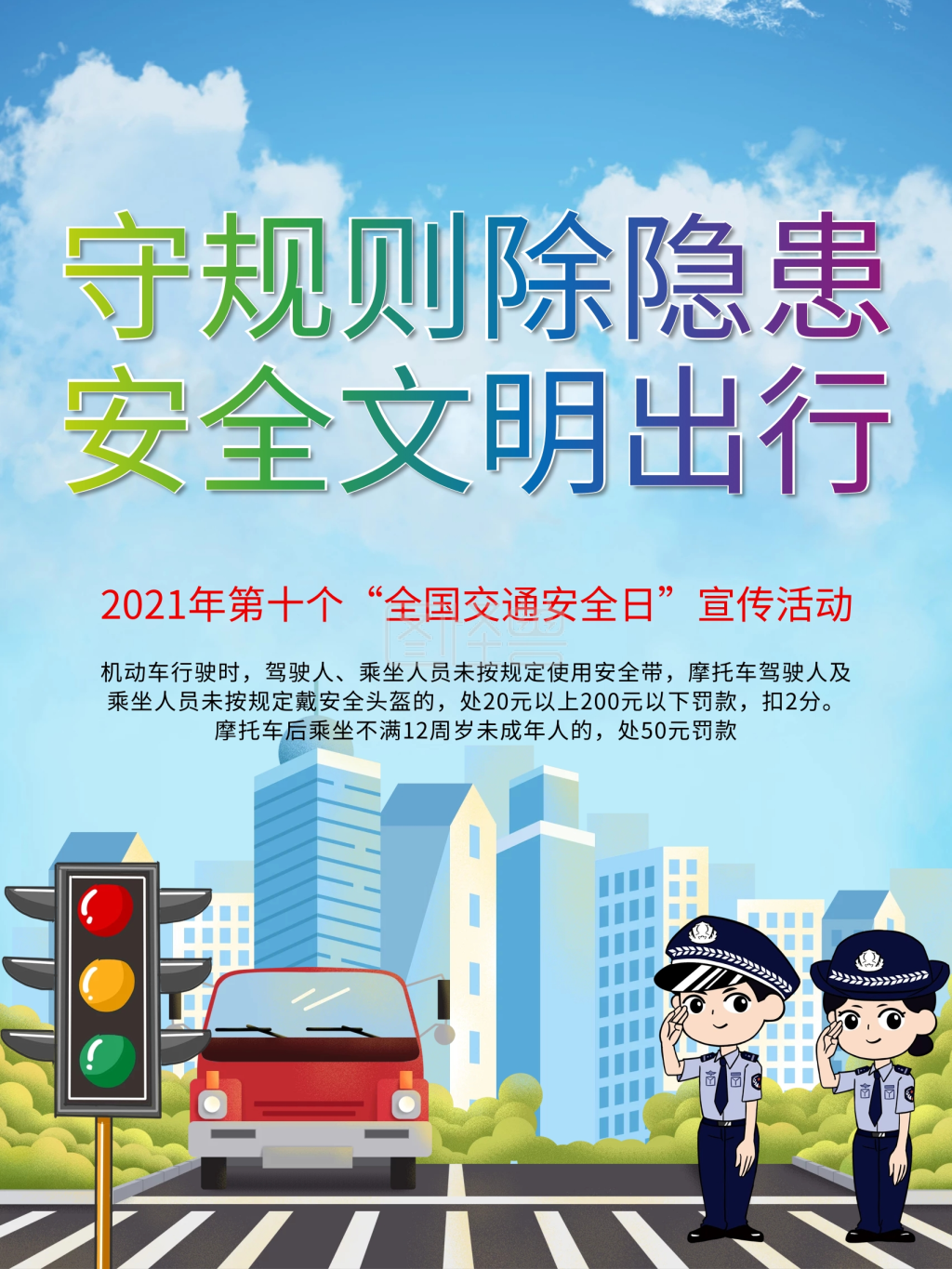 守规则除隐患安全文明出行