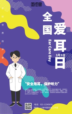 全国爱耳日海报