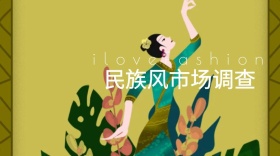 民族风服饰问卷调查公众号封面