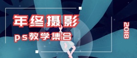 ps教学公众号封面