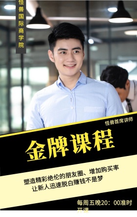 金牌课程 怪兽首席讲师 怪兽国际商学院 让新人迅速脱白赚钱不是梦 每周五晚20：00准时开课 塑造精彩绝伦的朋友圈、增加购买率 微商课程手机海报