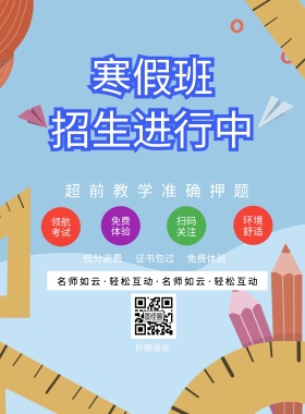 证书包过 价格适合 领航考试 环境舒适 扫码关注 免费体验 低分退费 免费体验 超前教学准确押题 名师如云·轻松互动·名师如云·轻松互动 寒假补习培训班招生卡通蓝色印刷海报
