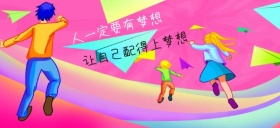 人的梦想努力奋斗公众号特殊首图